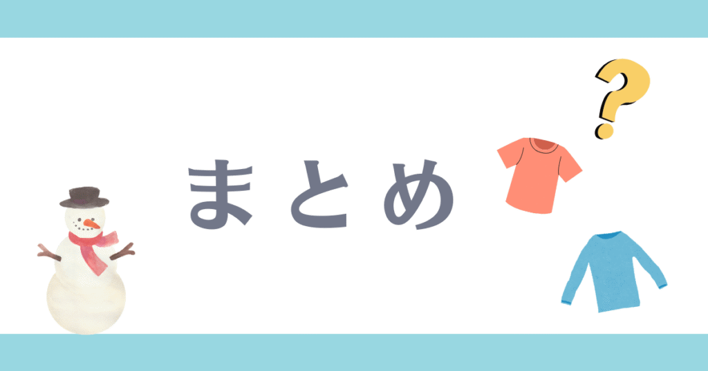 保育園で冬の肌着は長袖と半袖どっち?まとめ