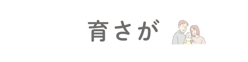 育さが