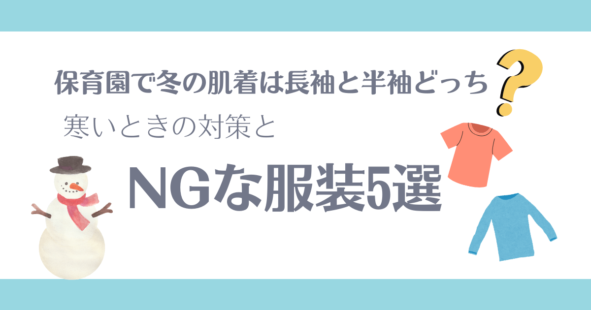 保育園で冬の肌着は長袖と半袖どっち?アイキャッチ画像