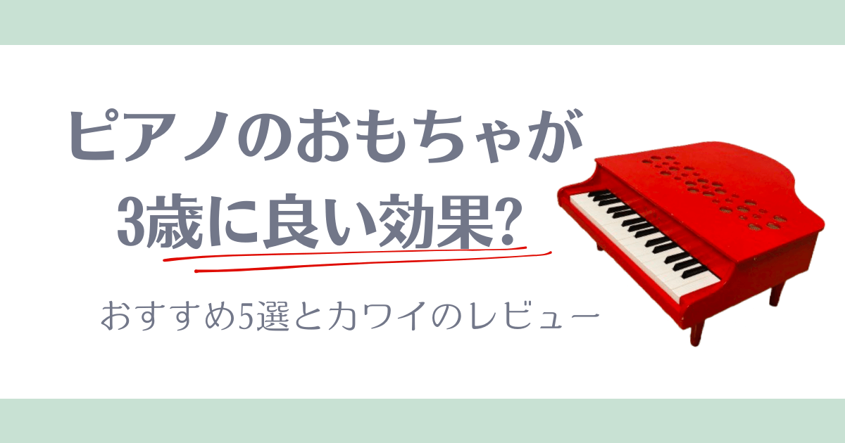 ピアノのおもちゃが3歳に良い効果?アイキャッチ画像